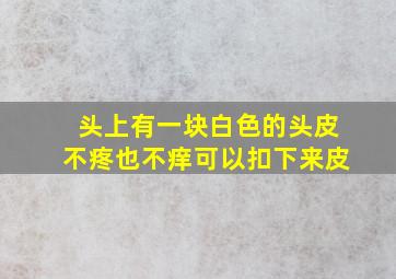 头上有一块白色的头皮不疼也不痒可以扣下来皮