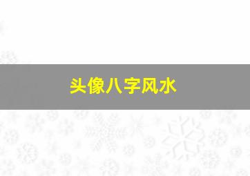 头像八字风水