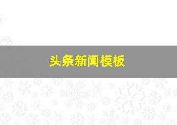 头条新闻模板