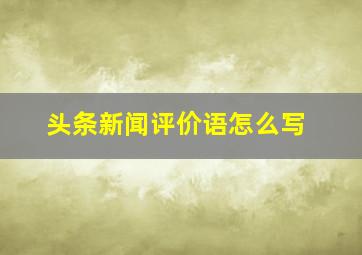 头条新闻评价语怎么写