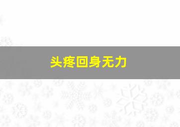 头疼回身无力