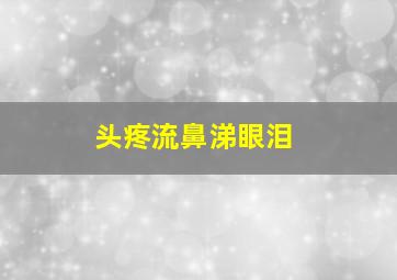 头疼流鼻涕眼泪