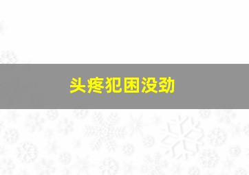 头疼犯困没劲