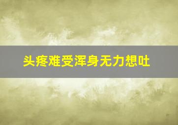 头疼难受浑身无力想吐