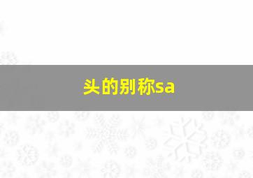 头的别称sa