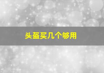 头盔买几个够用