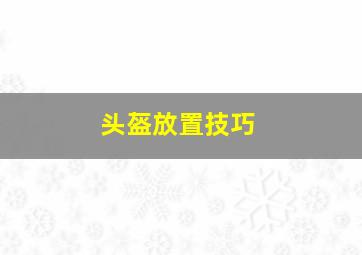 头盔放置技巧