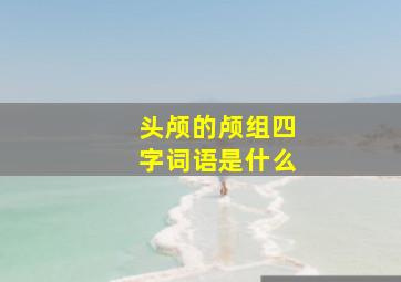 头颅的颅组四字词语是什么