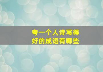 夸一个人诗写得好的成语有哪些