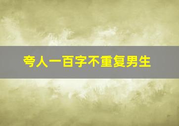 夸人一百字不重复男生