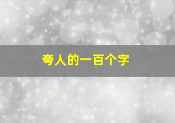 夸人的一百个字