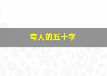 夸人的五十字