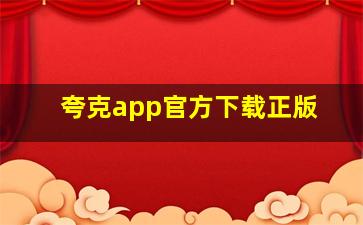 夸克app官方下载正版