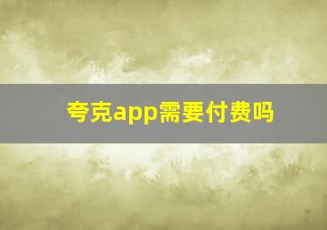 夸克app需要付费吗