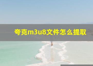 夸克m3u8文件怎么提取