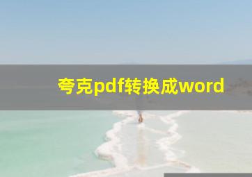 夸克pdf转换成word