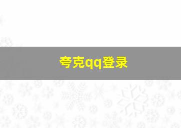 夸克qq登录