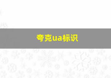 夸克ua标识