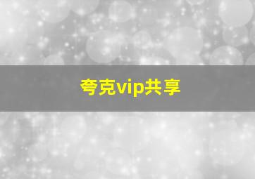 夸克vip共享