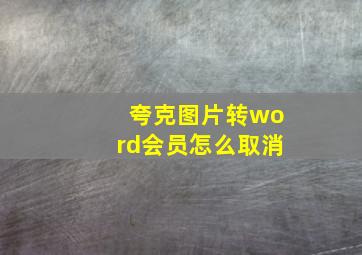 夸克图片转word会员怎么取消