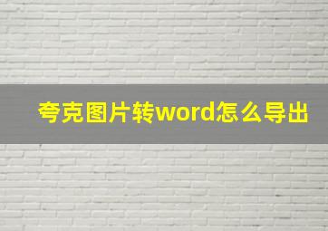 夸克图片转word怎么导出