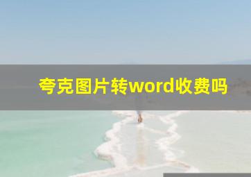 夸克图片转word收费吗