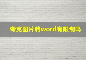 夸克图片转word有限制吗