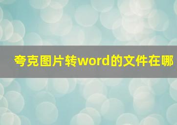 夸克图片转word的文件在哪