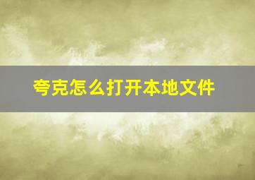 夸克怎么打开本地文件