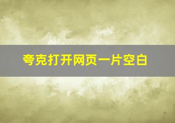 夸克打开网页一片空白