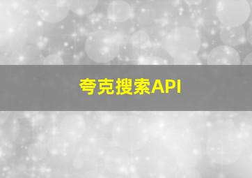 夸克搜索API