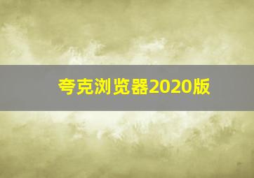 夸克浏览器2020版