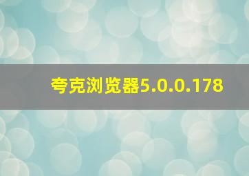 夸克浏览器5.0.0.178