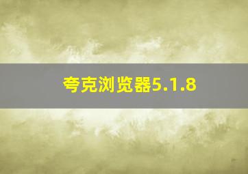 夸克浏览器5.1.8