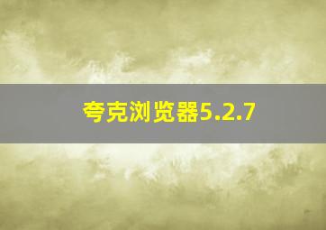 夸克浏览器5.2.7