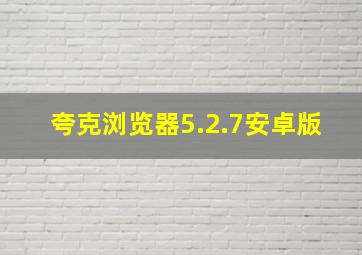 夸克浏览器5.2.7安卓版