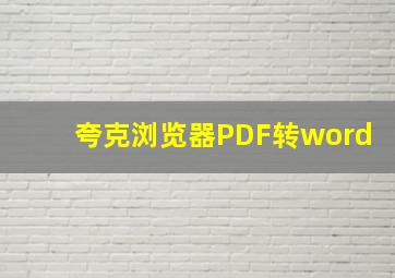 夸克浏览器PDF转word