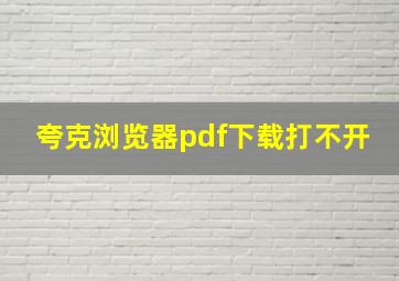 夸克浏览器pdf下载打不开