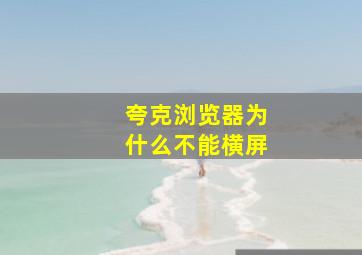 夸克浏览器为什么不能横屏