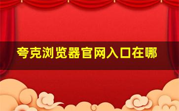 夸克浏览器官网入口在哪