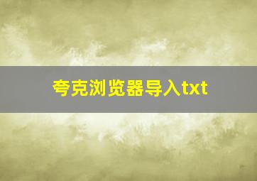 夸克浏览器导入txt