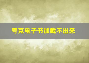 夸克电子书加载不出来