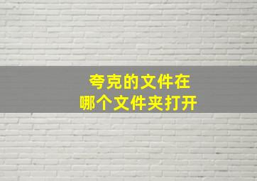 夸克的文件在哪个文件夹打开