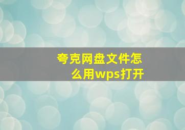 夸克网盘文件怎么用wps打开