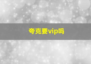 夸克要vip吗