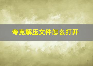 夸克解压文件怎么打开