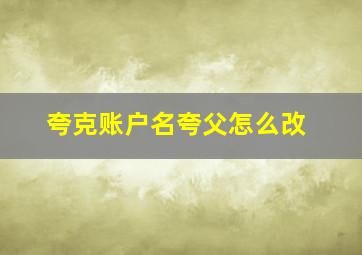 夸克账户名夸父怎么改