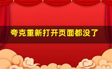 夸克重新打开页面都没了