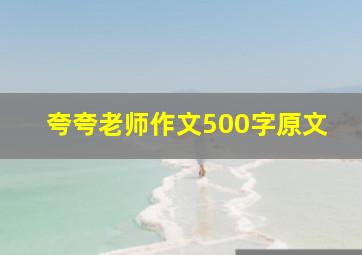 夸夸老师作文500字原文