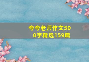 夸夸老师作文500字精选159篇